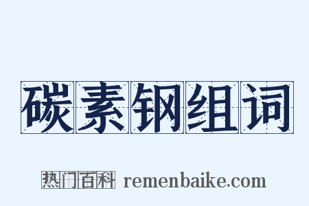 碳素钢组词是什么意思的图片